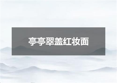 亭亭翠盖红妆面