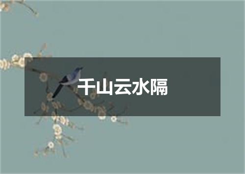 千山云水隔