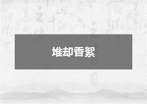 堆却香絮