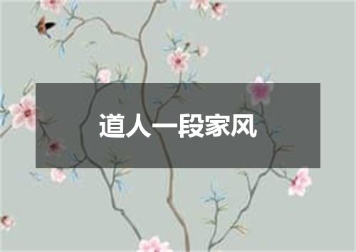 道人一段家风