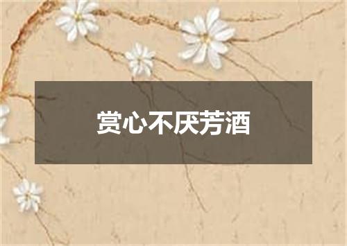 赏心不厌芳酒