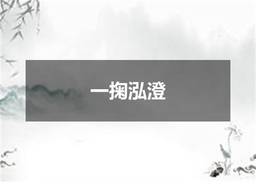 一掬泓澄