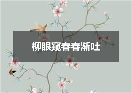 柳眼窥春春渐吐
