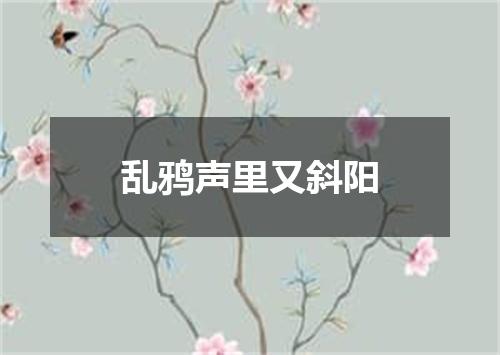 乱鸦声里又斜阳