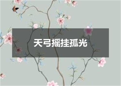 天弓摇挂孤光