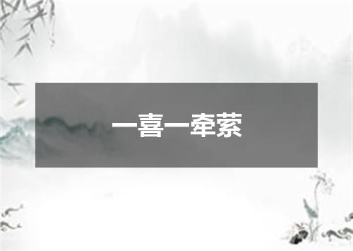 一喜一牵萦