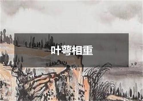 叶萼相重