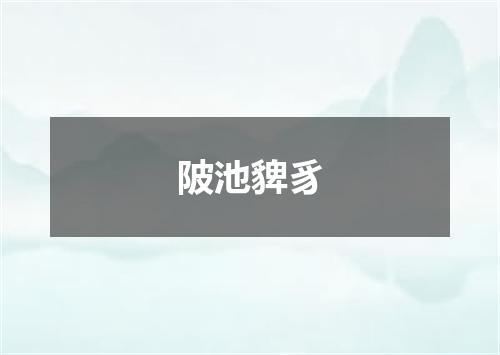 陂池貏豸