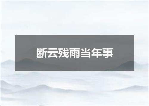 断云残雨当年事