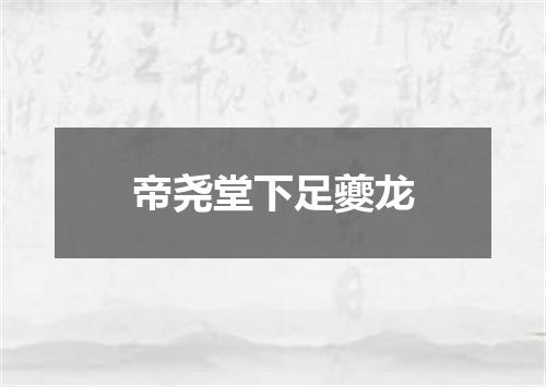 帝尧堂下足夔龙