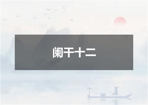 阑干十二