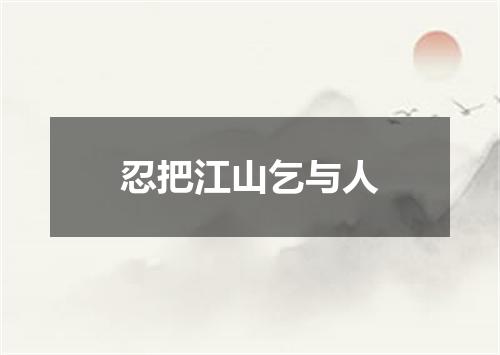 忍把江山乞与人