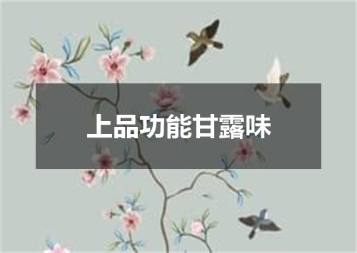 上品功能甘露味