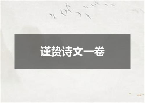 谨贽诗文一卷