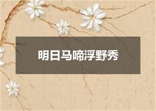 明日马啼浮野秀