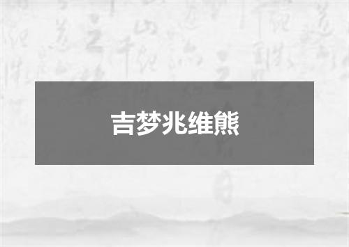吉梦兆维熊
