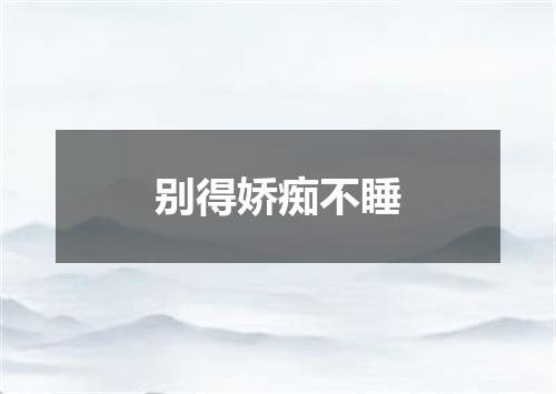 别得娇痴不睡