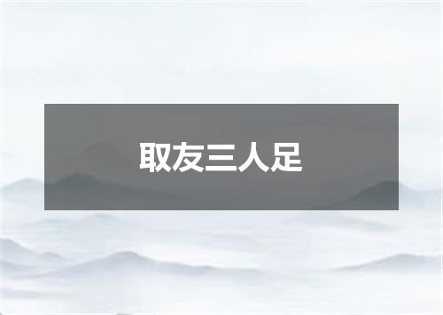 取友三人足