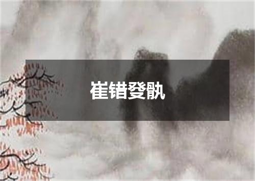 崔错癹骫