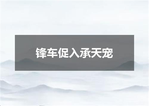 锋车促入承天宠