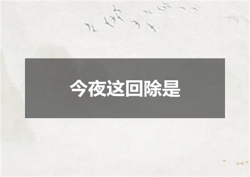今夜这回除是