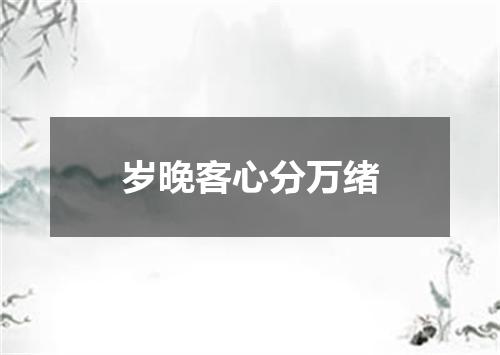 岁晚客心分万绪
