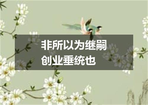 非所以为继嗣创业垂统也