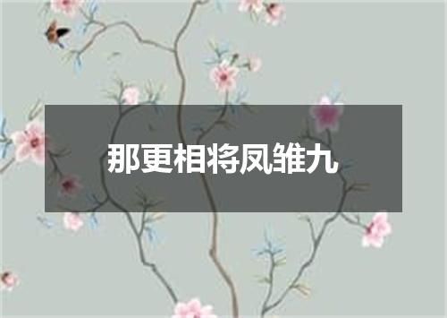 那更相将凤雏九