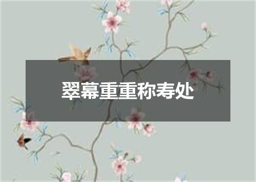 翠幕重重称寿处