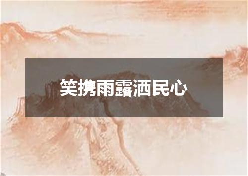 笑携雨露洒民心
