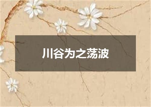 川谷为之荡波