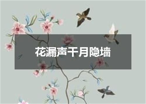 花漏声干月隐墙
