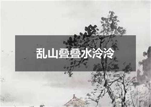 乱山叠叠水泠泠