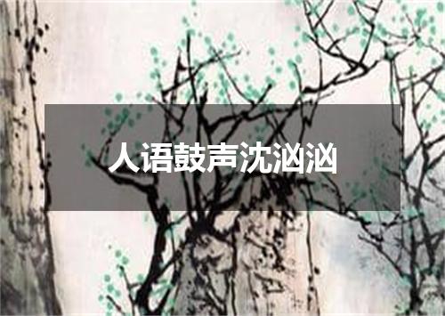 人语鼓声沈汹汹
