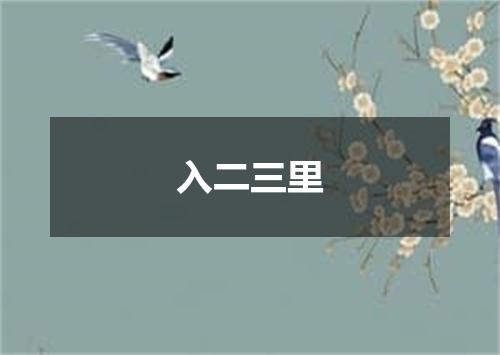 入二三里