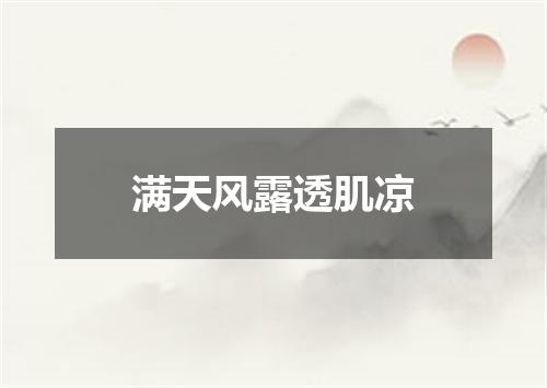 满天风露透肌凉