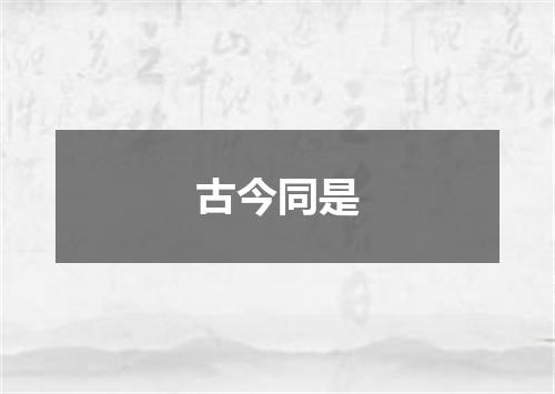古今同是