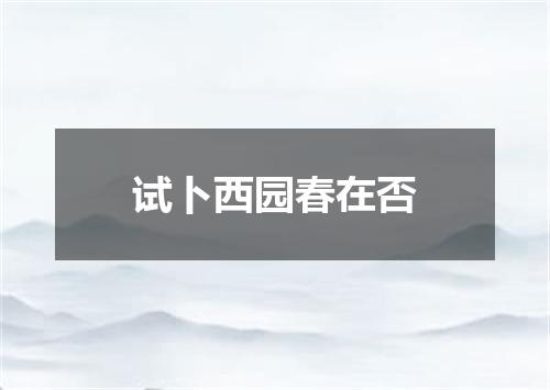 试卜西园春在否