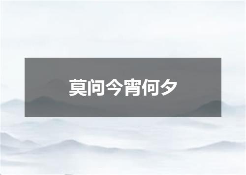 莫问今宵何夕
