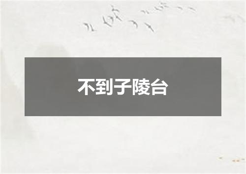 不到子陵台