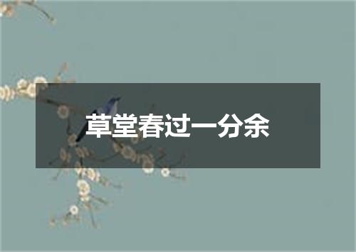 草堂春过一分余