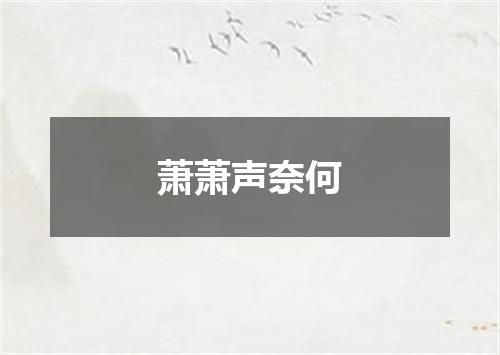 萧萧声奈何