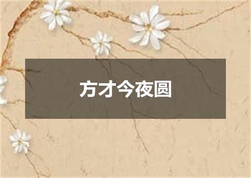 方才今夜圆