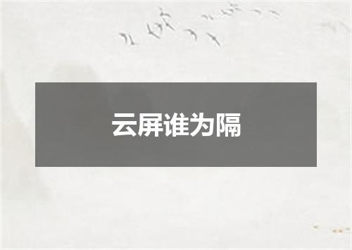 云屏谁为隔