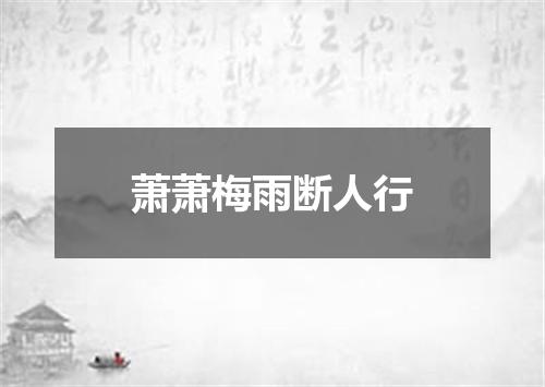 萧萧梅雨断人行