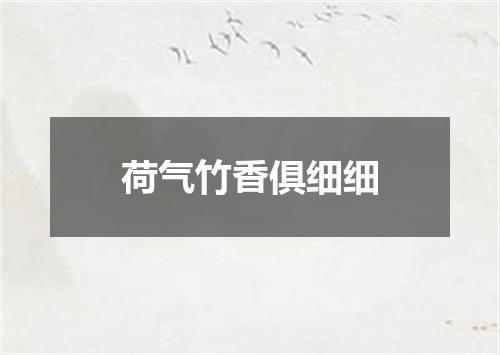 荷气竹香俱细细