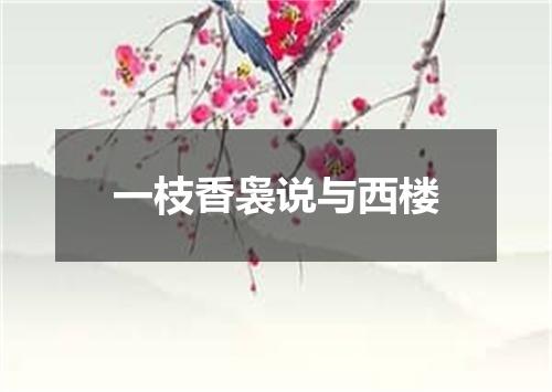 一枝香袅说与西楼