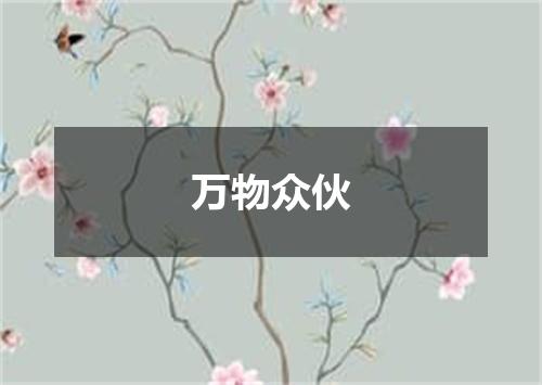万物众伙