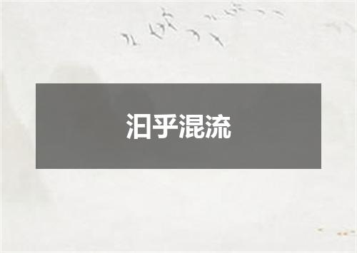 汩乎混流