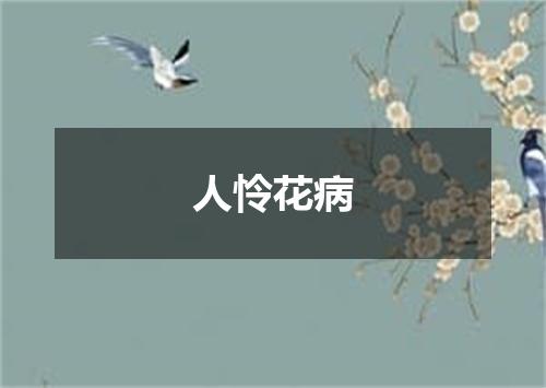 人怜花病